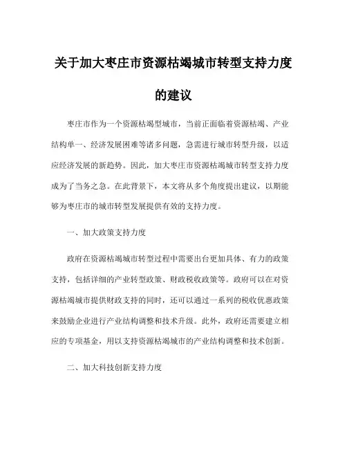 关于加大枣庄市资源枯竭城市转型支持力度的建议