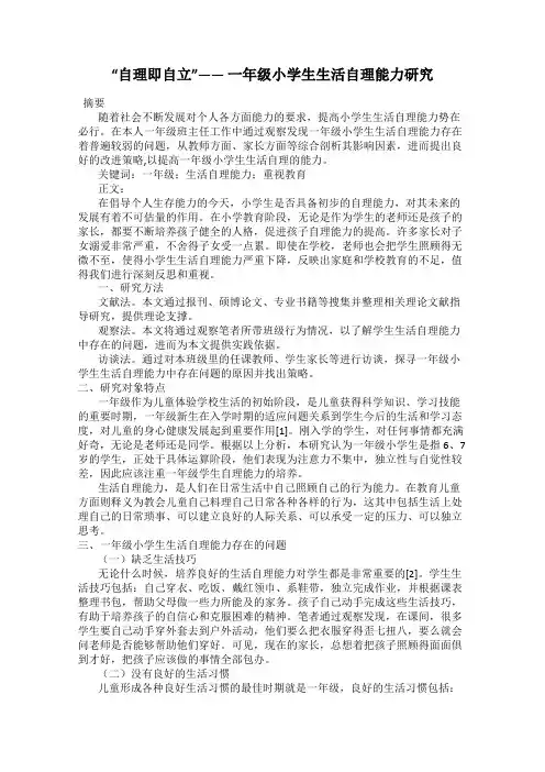 “自理即自立”—— 一年级小学生生活自理能力研究