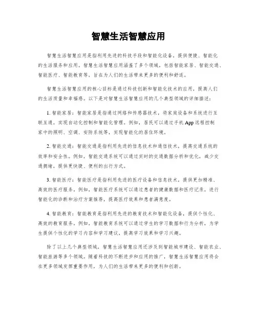智慧生活智慧应用