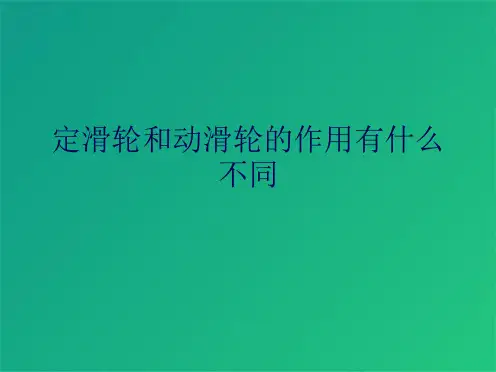 定滑轮和动滑轮的作用有什么不同(共8张PPT)