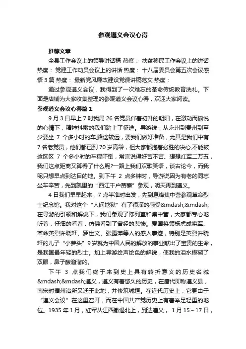 参观遵义会议心得