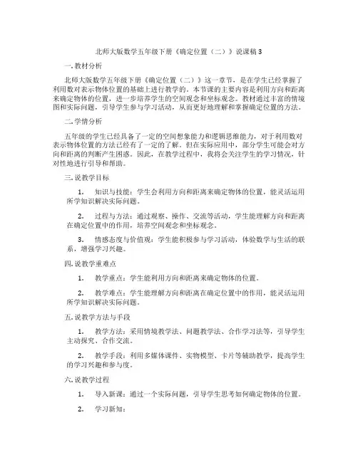 北师大版数学五年级下册《确定位置(二)》说课稿3