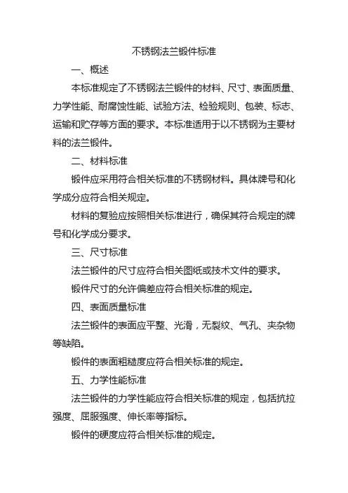 不锈钢法兰锻件标准