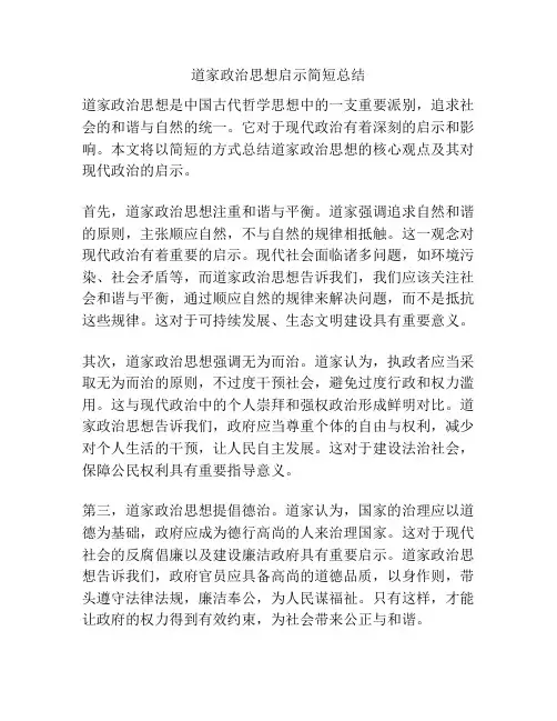 道家政治思想启示简短总结