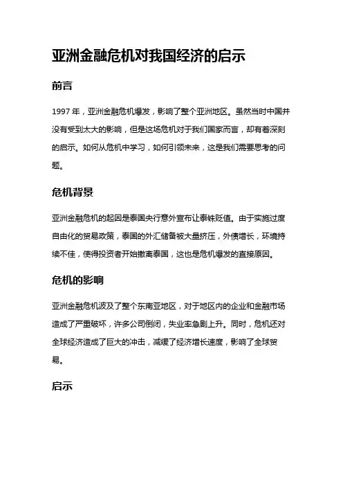 9005 亚洲金融危机对我国经济的启示