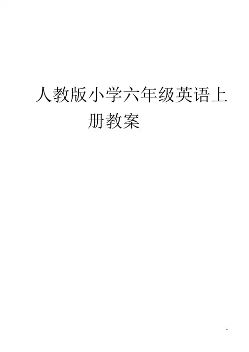人教版小学六年级英语上册教案