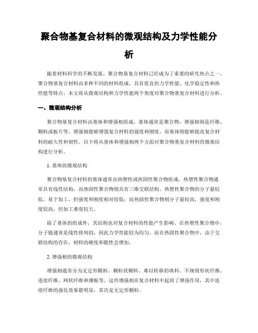 聚合物基复合材料的微观结构及力学性能分析