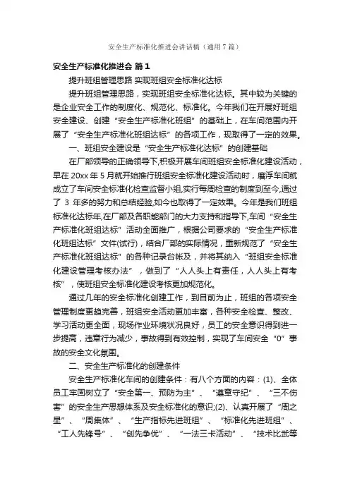安全生产标准化推进会讲话稿（通用7篇）