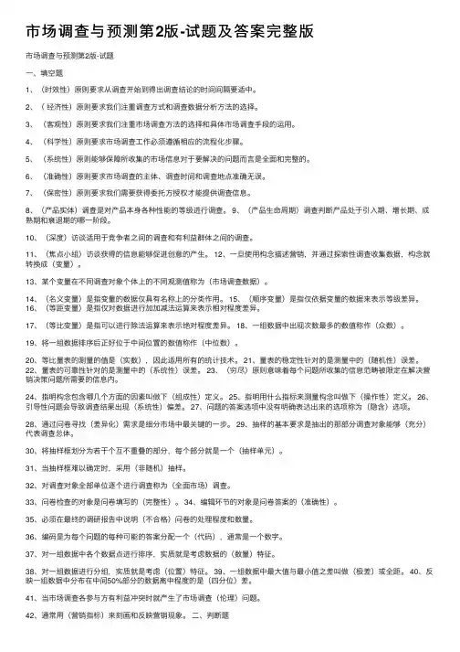 市场调查与预测第2版-试题及答案完整版