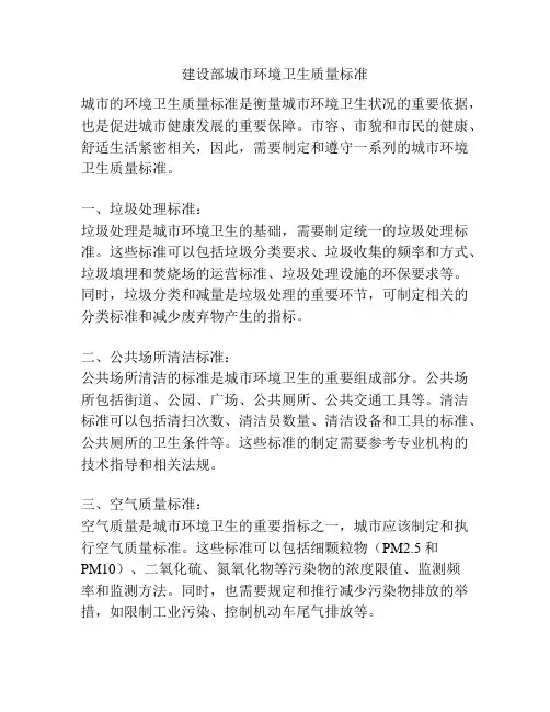 建设部城市环境卫生质量标准