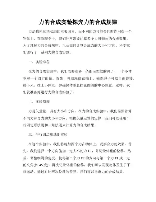 力的合成实验探究力的合成规律