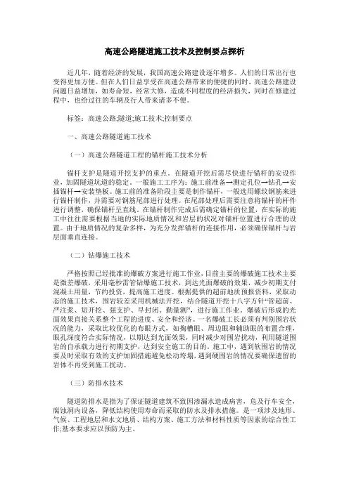 高速公路隧道施工技术及控制要点探析