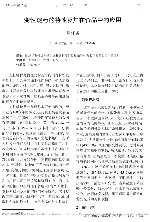 变性淀粉的特性及其在食品中的应用_颜栋美
