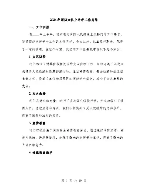 2024年消防大队上半年工作总结(3篇)