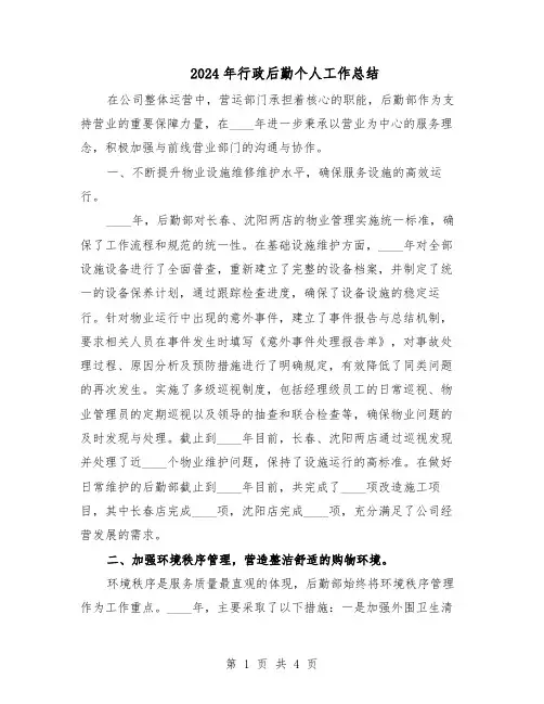 2024年行政后勤个人工作总结（二篇）