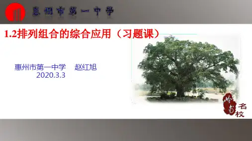 高中数学人教A版选修2-3第一章1.2排列组合的综合应用(习题课)课件