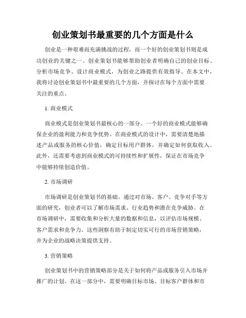 创业策划书最重要的几个方面是什么