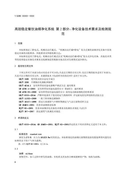 高效稳定餐饮油烟净化系统 第 2 部分：净化设备技术要求及检测规范