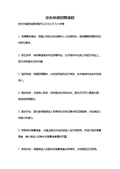 京东快递招聘流程