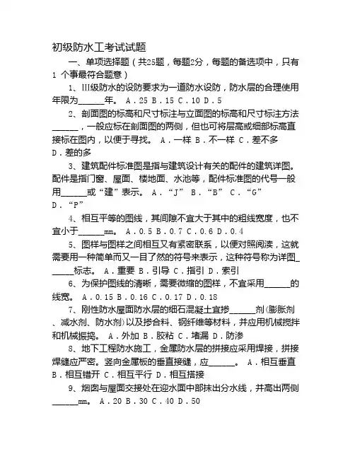 初级防水工考试试题及答案