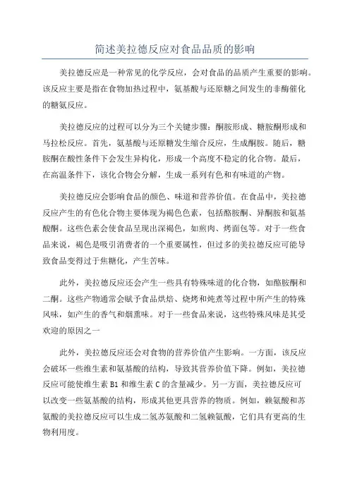 简述美拉德反应对食品品质的影响