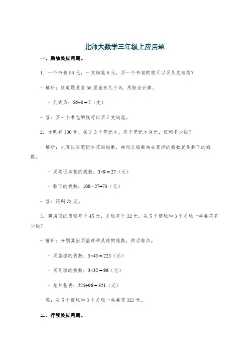 北师大数学三年级上应用题