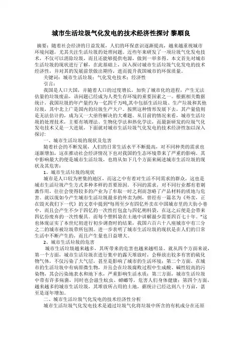 城市生活垃圾气化发电的技术经济性探讨 黎顺良