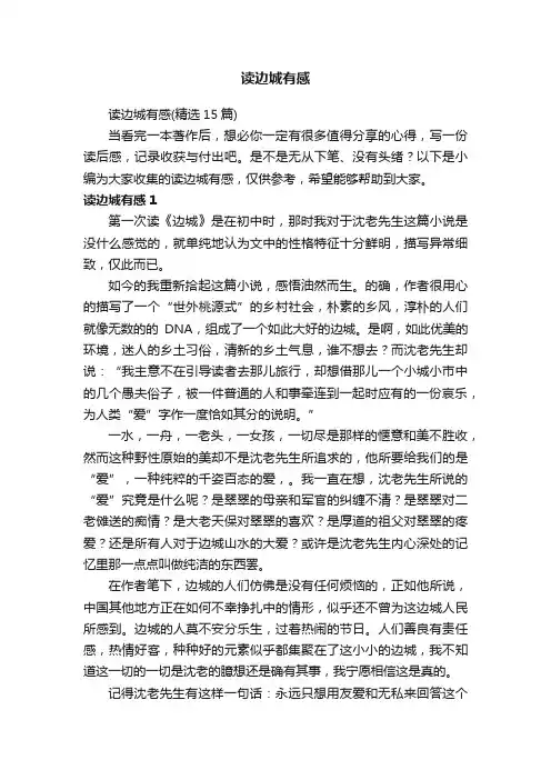读边城有感（精选15篇）