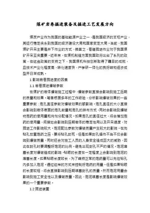 煤矿岩巷掘进装备及掘进工艺发展方向