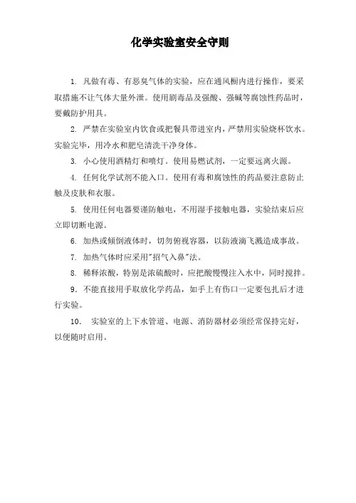 化学安全-化学实验室安全守则