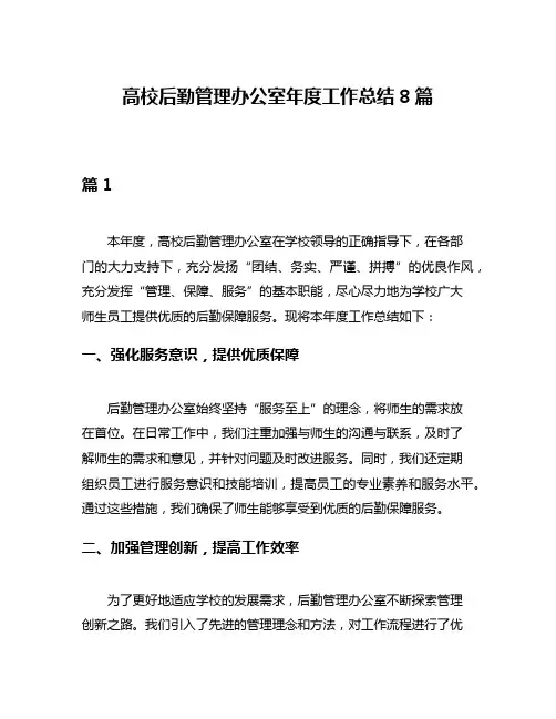 高校后勤管理办公室年度工作总结8篇