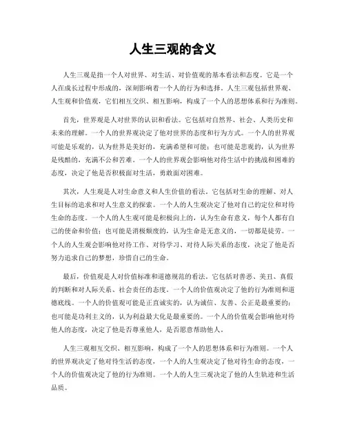 人生三观的含义