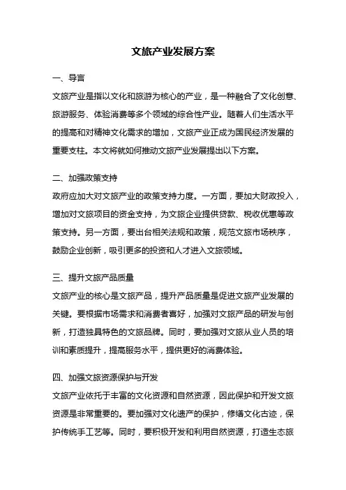 文旅产业发展方案