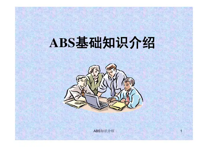 ABS基础知识（汽车）