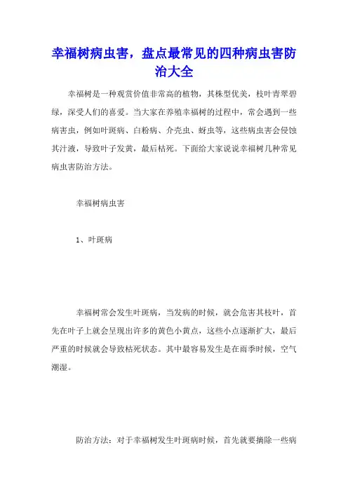 幸福树病虫害,盘点最常见的四种病虫害防治大全