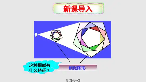 273位似图形PPT教学课件
