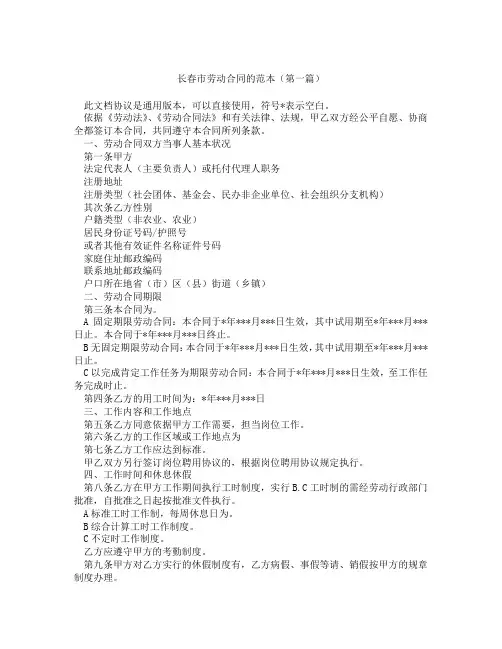 长春市劳动合同的范本(精选3篇)