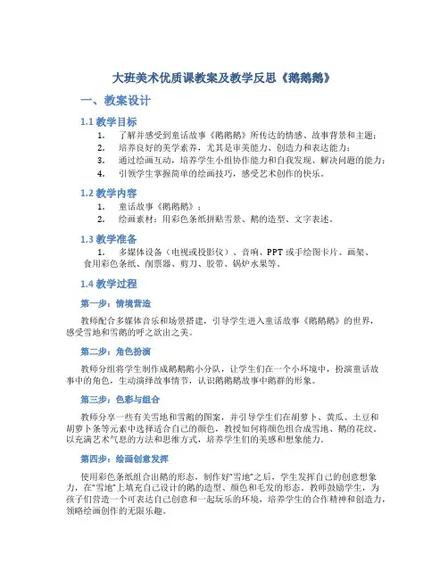 大班美术优质课教案及教学反思《鹅鹅鹅》