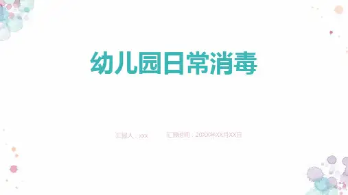 幼儿园日常消毒ppt