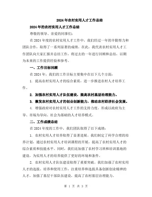 2024年农村实用人才工作总结