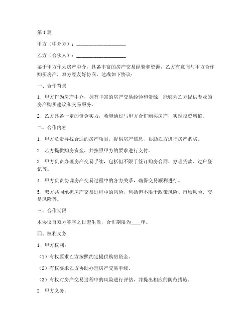 中介合伙买房协议书范本(3篇)