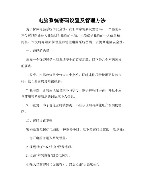 电脑系统密码设置及管理方法