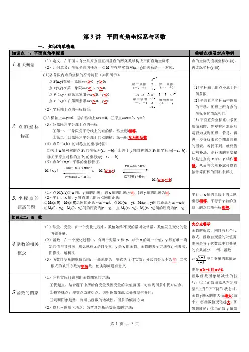 中考数学知识点梳理第9讲 平面直角坐标系与函数