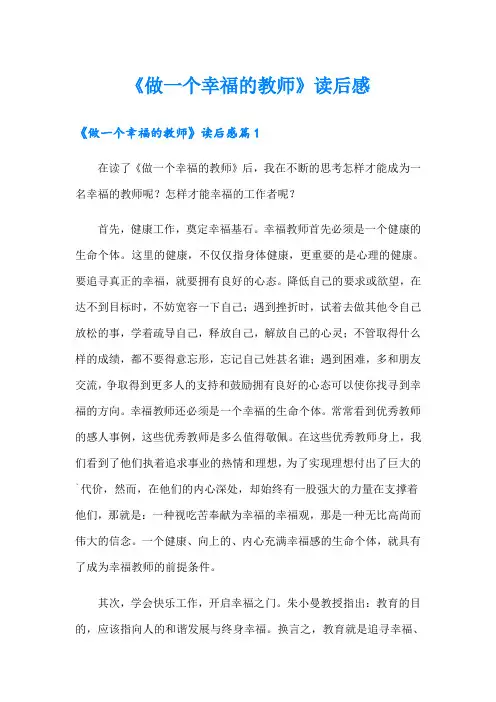 《做一个幸福的教师》读后感