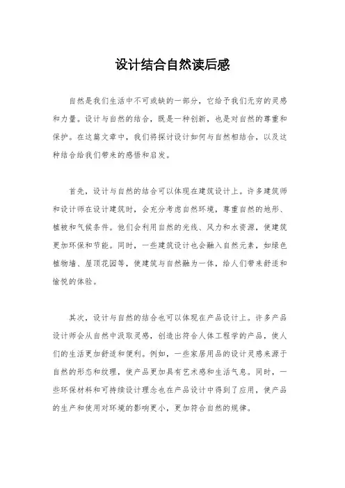 设计结合自然读后感