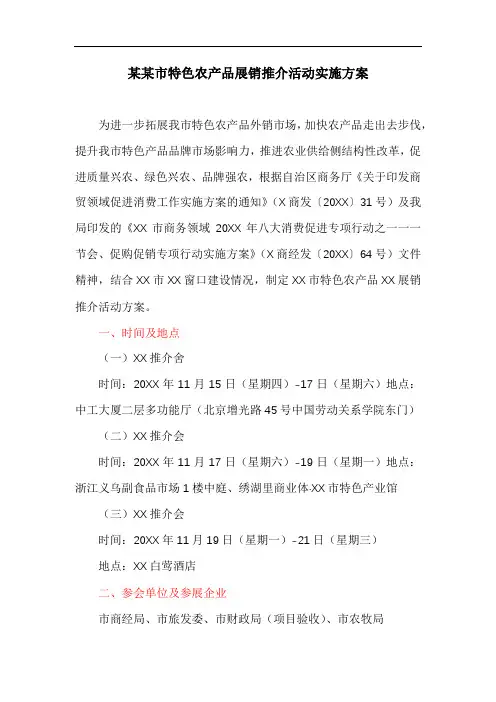 某某市特色农产品展销推介活动实施方案(最新)