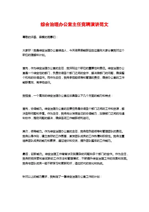 综合治理办公室主任竞聘演讲范文