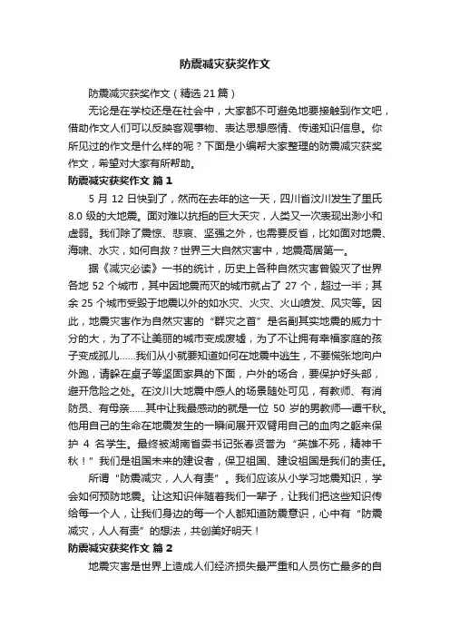 防震减灾获奖作文（精选21篇）