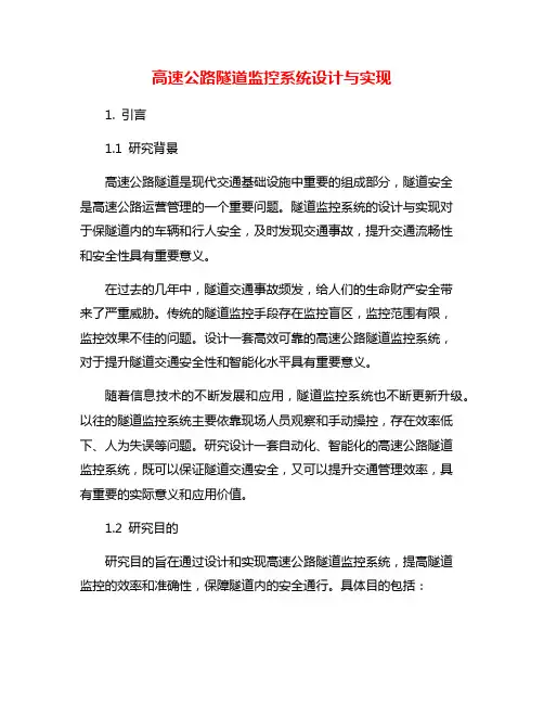高速公路隧道监控系统设计与实现