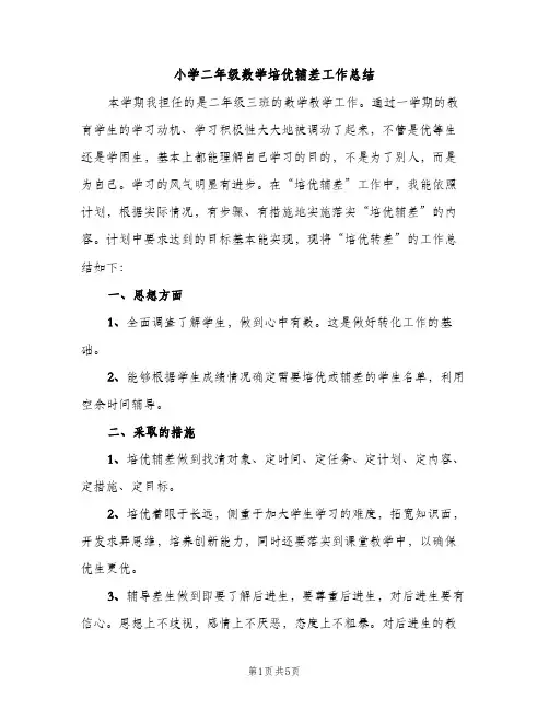小学二年级数学培优辅差工作总结（2篇）
